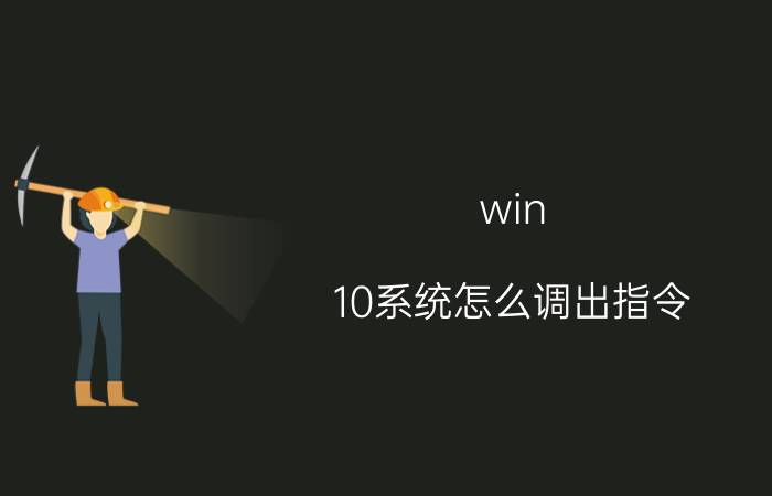 win 10系统怎么调出指令